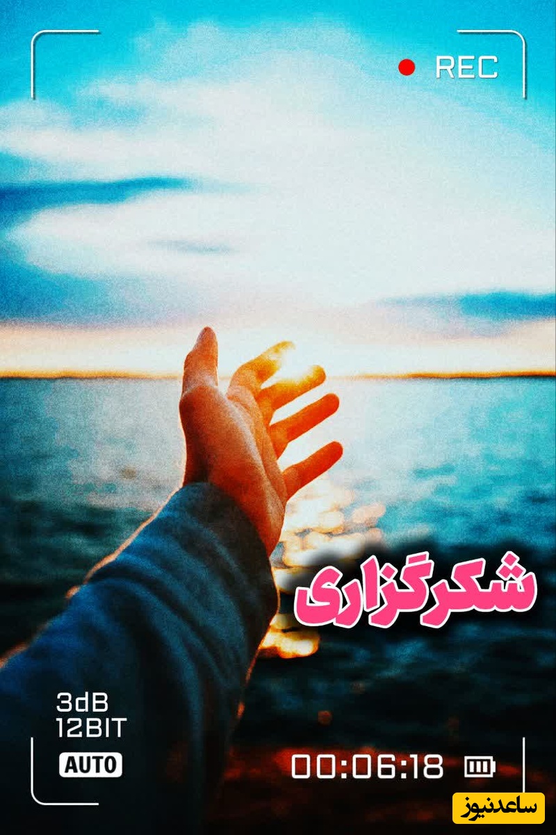 شکرگزاری امروز چهارشنبه 28 مرداد 1405 + ویدئو / واقعا شکرگزاری موثر است؟