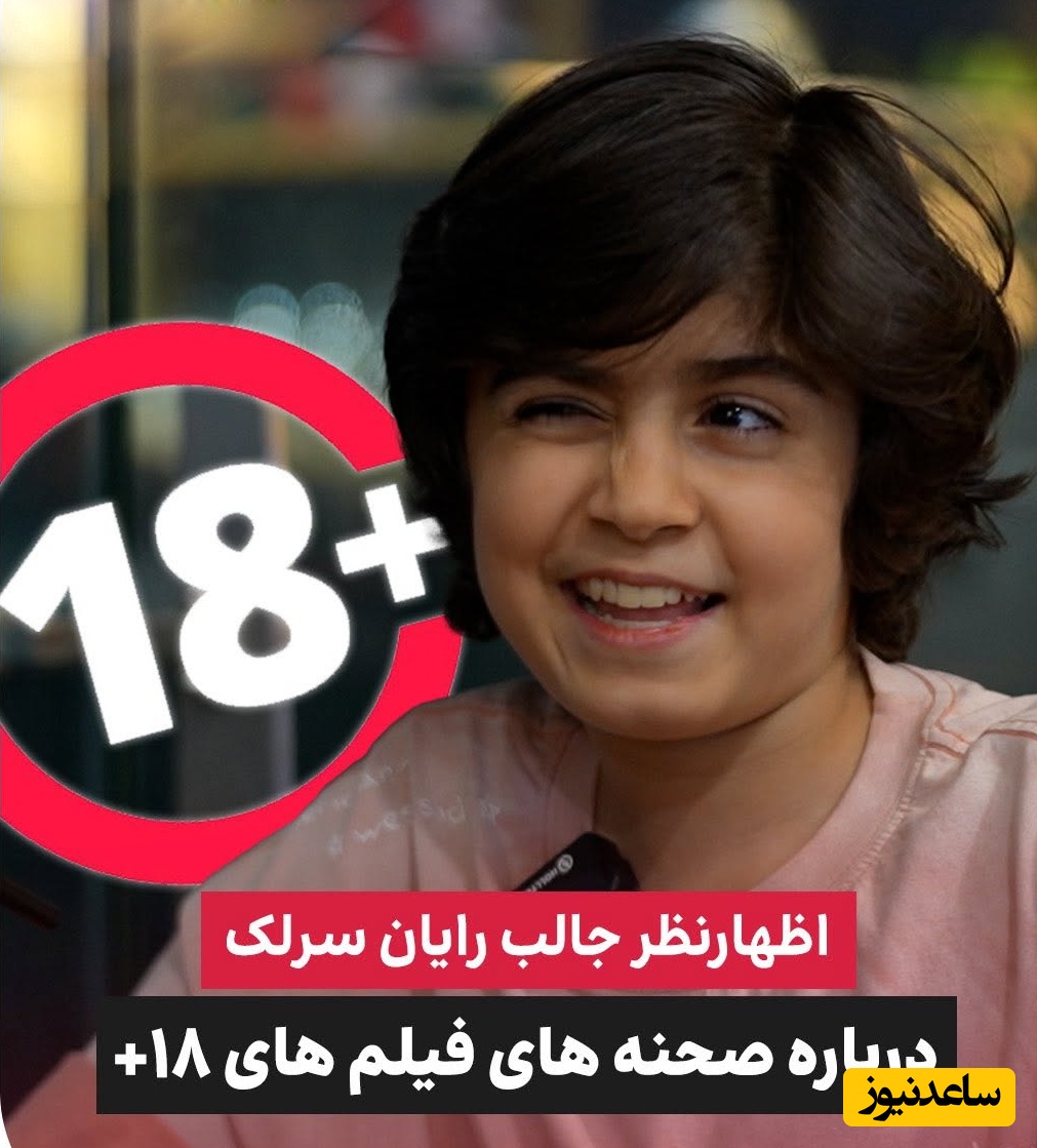 ویدئو/ رایان سرلک بازیگر دهه نودی سینمای ایران: فیلم های +18 هم میبینم! تک فرزندی را به داشتن خواهر و برادر ترجیح می دهم چون...