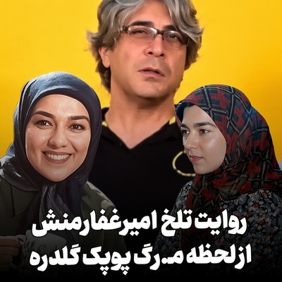 اعترافات جگرسوز امیر غفارمنش از لحظه‌ای که طاقت دیدن صورت خونین همسر سابقش را نداشت؛ 15 دقیقه با آمبولانس فاصله داشتم، اما... بعد از مرگ پوپک همسرم برای او دعا می‌کرد پوپک مثل بقیه زنا نبود!