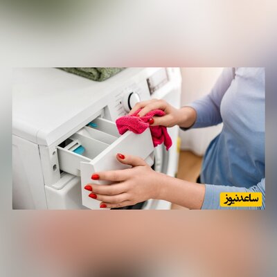روش آسان برای تمیز کردن جا پودری ماشین لباسشویی