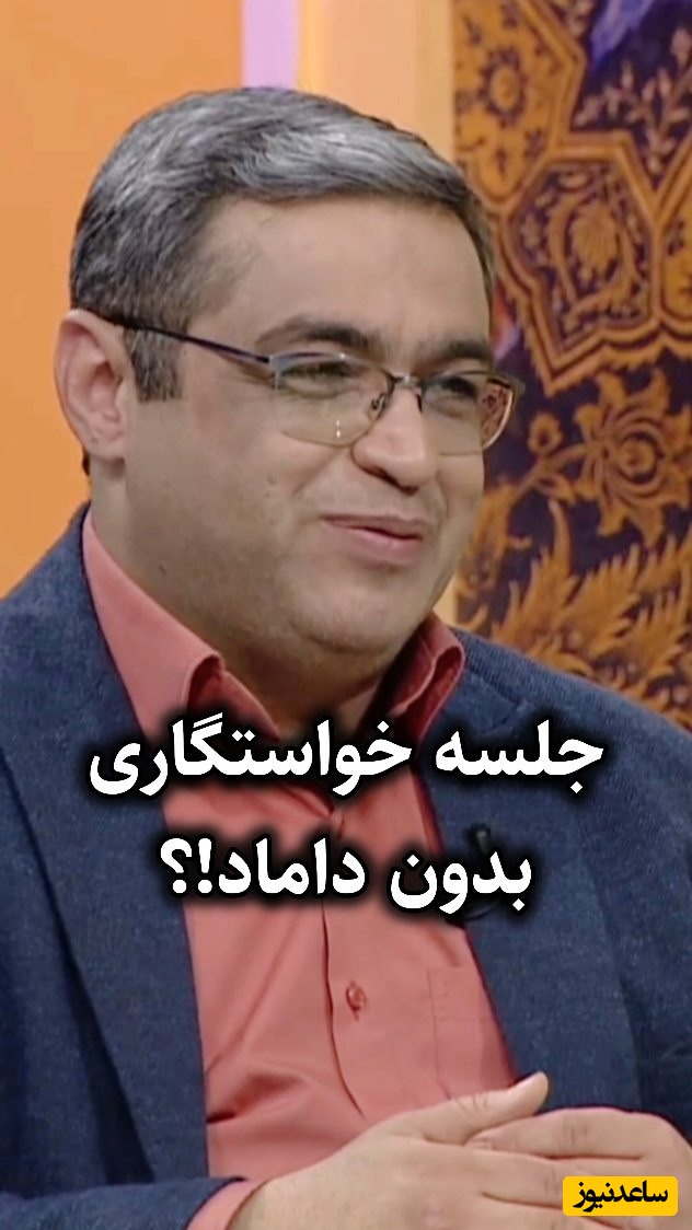 جلسه اول خواستگاری داماد نیاد چیکار کنیم؟ / 
سعید عزیزی: آقا پسری که هنوز نمیدونه باید مامانش انتخاب کنه ازدواج نکنه خیلی بهتره + فیلم