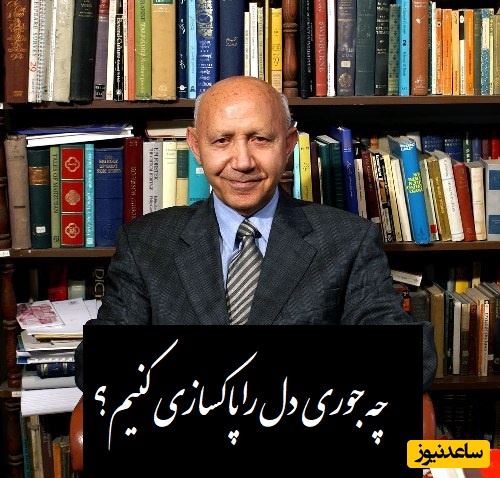 دکتر الهی قمشه ای: چه جوری دل را پاکسازی کنیم؟ ما میتونیم این کارو بکنیم! عشق این کار رو میکنه، سیلاب نیستی را سر در وجود من نِه+ ویدیو