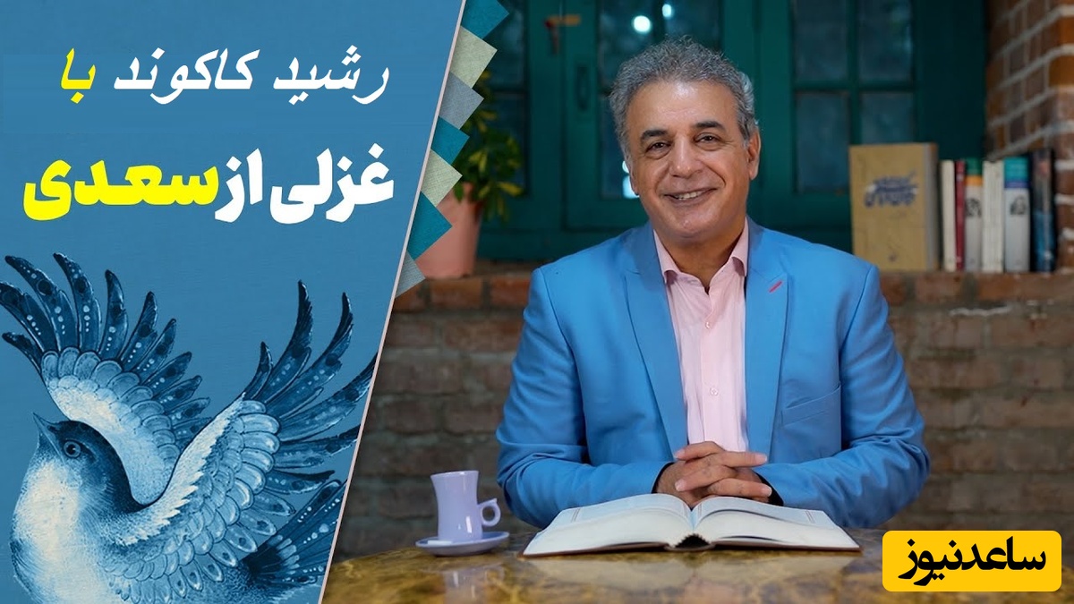 سکوت سروش صحت در برابر صدای بغض آلود استاد رشید کاکاوند که سعدی را دوباره زنده می‌کند…/ به جایِ سرو بلند، ایستاده بر لب جوی،
چرا نظر نکنی یار سرو بالا را؟+ ویدئو