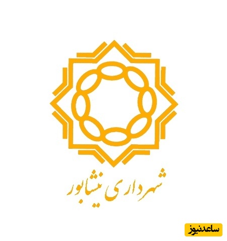 دریافت فیش حقوقی کارکنان و بازنشستگان شهرداری نیشابور