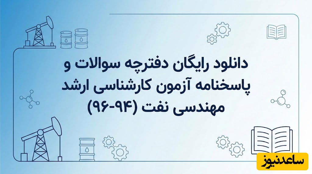 دانلود رایگان دفترچه سوالات و پاسخنامه آزمون کارشناسی ارشد مهندسی نفت از سال 94 تا 96