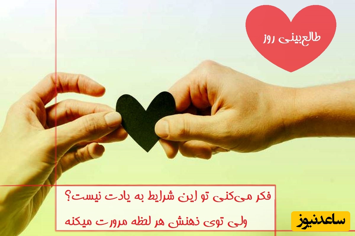 طالع‌بینی روز؛ فکر می‌کنی تو این شرایط به یادت نیست؟ ولی توی ذهنش هر لحظه مرورت میکنه / تقویم نجومی، اعمال، ذکر و نماز روز دوشنبه 2 تیر 1404