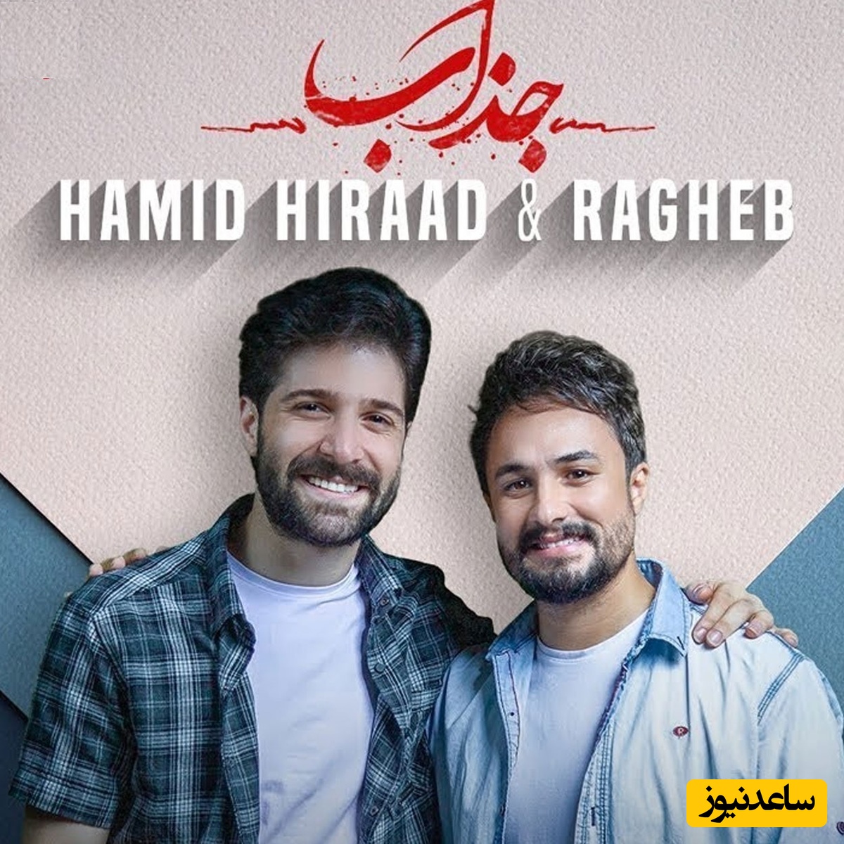 دانلود آهنگ دلنشین جذاب از حمید هیراد و راغب/به چه دلواپسی نابی به سرم زده بی خوابی صبرم شده لبریز کجایی/یه آهنگیه که می‌ذاری، همه چی قشنگ‌تر میشه😍
