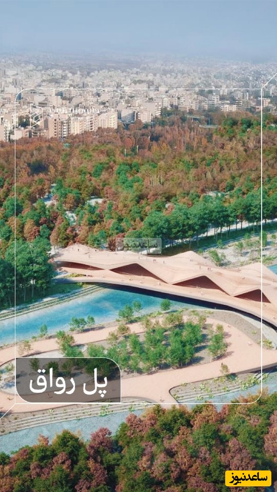 معماری خیره‌کننده پل رواق بر رودخانۀ زاینده‌رود که جایزه بهترین طرح رو برد / ترکیب فرهنگ ایرانی با دنیای مدرن، اصفهان با این پل دیدن داره😍 + عکس