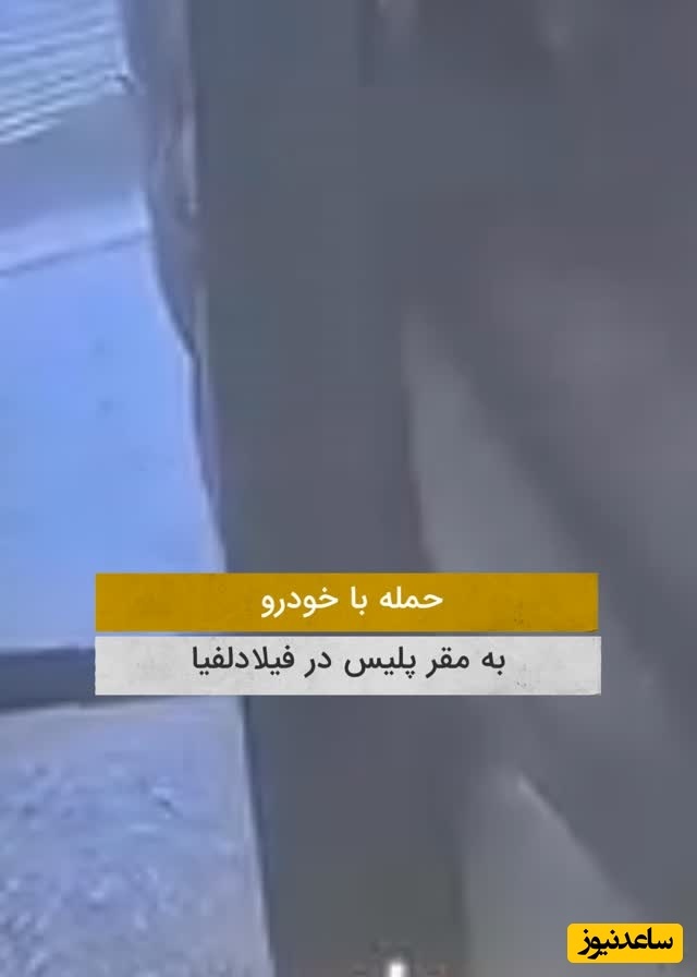 حمله خودروی عجیب و ورود مرگبار به مقر پلیس + فیلم