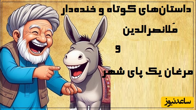 داستان کوتاه و خنده‌دار ملانصرالدین/ هدیه خوش عطر و طعم برای حاکم و لجبازی ملانصرالدین/ فقط مُلا می‌تونست همچین جوابی بده!😂