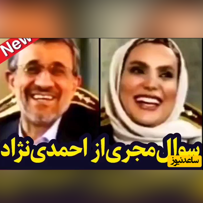 سوالات جنجالی خانم مجری از احمدی نژادچطور با همسرت آشنا شدی؟ مهریه اش چقد بود!