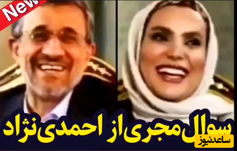 سوالات جنجالی خانم مجری از احمدی نژادچطور با همسرت آشنا شدی؟ مهریه اش چقد بود!