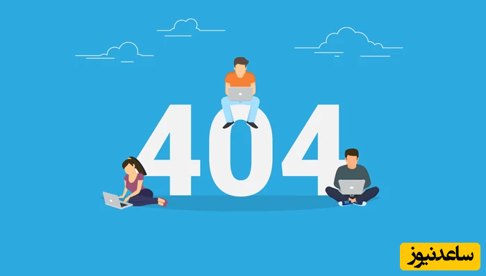 رفع خطای 404 از سمت سرور
