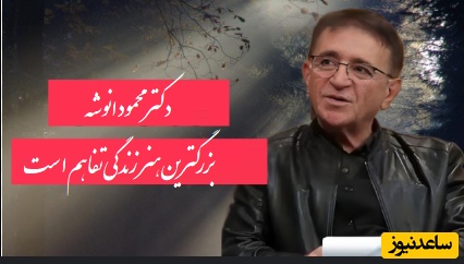 مهم‌ترین توصیه دکتر محمود انوشه متخصص روانشناس ایران/ هیچ مردی هیچ زنی رو تا آخرین نفس نخواهد فهمید/ کلید اصلی زندگی اینه؛ تفاوت های اصلی همسرت رو...+ ویدیو