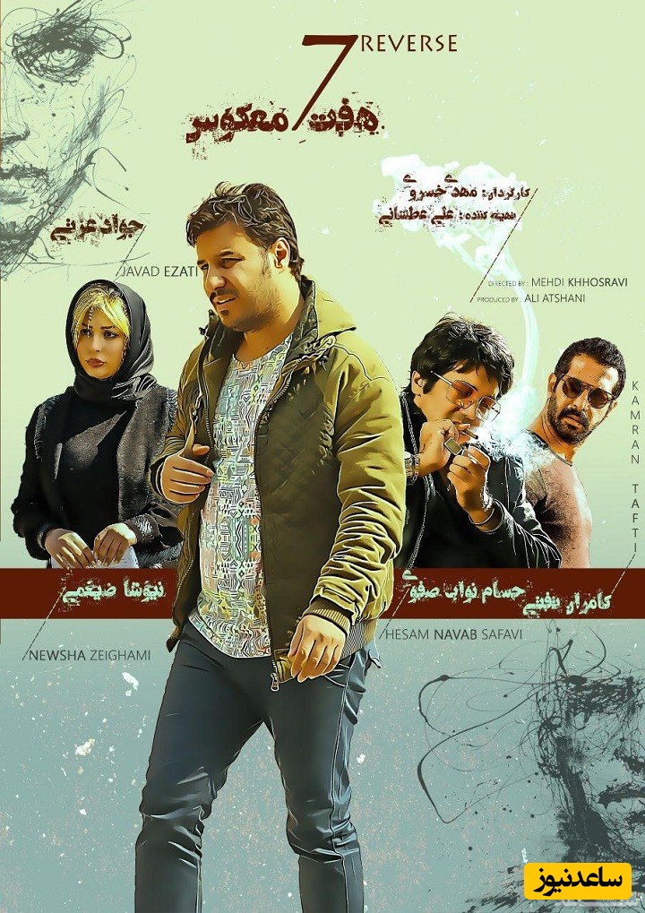 معرفی فیلم هفت معکوس