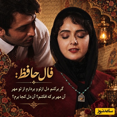 فال حافظ تصویری امروز پنج‌شنبه 23 مهر 1405 / تو هم کسی را داری که هرچه می‌کنی از دلت بیرون نمی‌رود؟ گر بَرکَنَم دل از تو و بَردارم از تو مِهر
...آن مِهر بَر کِه افکنم؟ آن دل کجا بَرَم؟