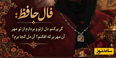 فال حافظ تصویری امروز پنج‌شنبه 23 مهر 1405 / تو هم کسی را داری که هرچه می‌کنی از دلت بیرون نمی‌رود؟ گر بَرکَنَم دل از تو و بَردارم از تو مِهر
...آن مِهر بَر کِه افکنم؟ آن دل کجا بَرَم؟