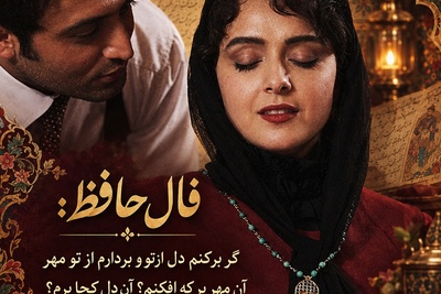 فال حافظ تصویری امروز پنج‌شنبه 23 مهر 1405 / تو هم کسی را داری که هرچه می‌کنی از دلت بیرون نمی‌رود؟ گر بَرکَنَم دل از تو و بَردارم از تو مِهر
...آن مِهر بَر کِه افکنم؟ آن دل کجا بَرَم؟