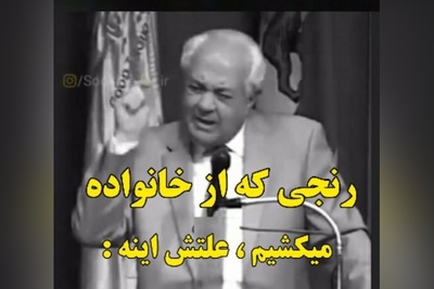 (ویدیو) صحبت های کلیدی و طلایی دکتر فرهنگ هلاکویی برای والدین: اگر یک پدر و مادر که برای بچشون زحمت کشیدن...