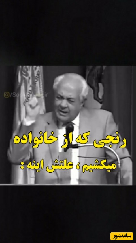 (ویدیو) صحبت های کلیدی و طلایی دکتر فرهنگ هلاکویی برای والدین: اگر یک پدر و مادر که برای بچشون زحمت کشیدن...