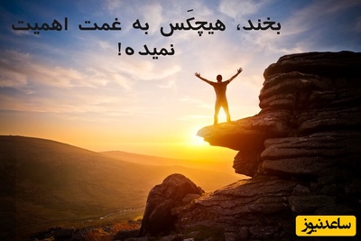 کائنات پیام ویژه ای برات داره / وقتی دلت می‌گیره و حس می‌کنی هیچ‌کس حالتو نمی‌فهمه وقتی حتی حوصله توضیح نداری و سکوت میکنی، بدون تو توی این سکوت تنها نیستی/ پیام انگیزشی امروز 30 بهمن 1404