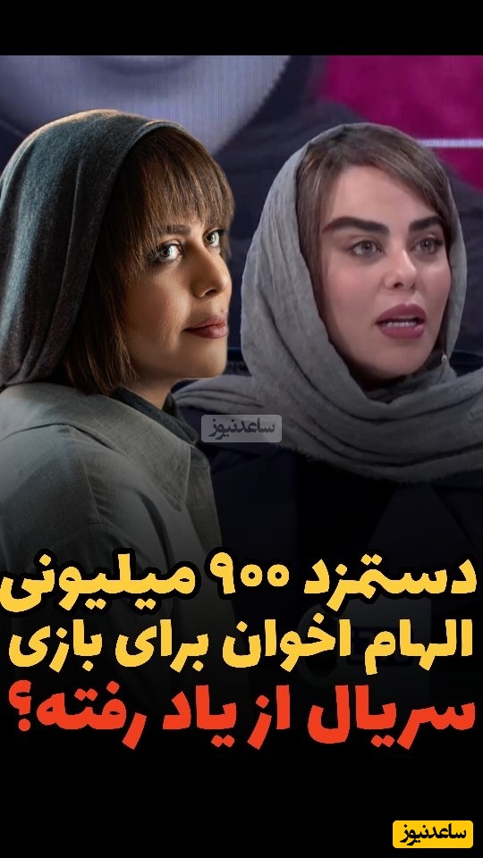 الهام اخوان بابت دستمزد میلیاردی اش طلبکار هم شد: چون ما دستمزدامون بالای میلیارده.... بابت سریال ازیادرفته ماهی 100 بیشتر گرفتم...ماشین چندان خوبی هم سوار نمیشم!