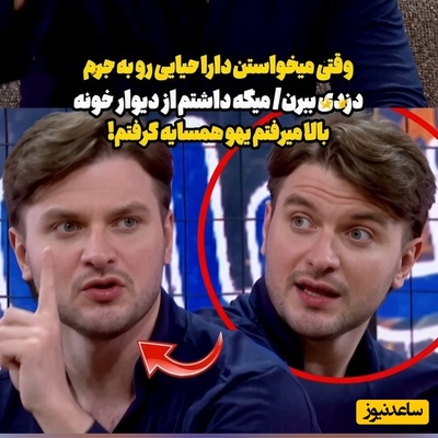 وقتی دارا حیایی به جرم دزدی دستگیر می‌شه!
داشتم از دیوار بالا که...