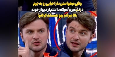 وقتی دارا حیایی به جرم دزدی دستگیر می‌شه!
داشتم از دیوار بالا که...