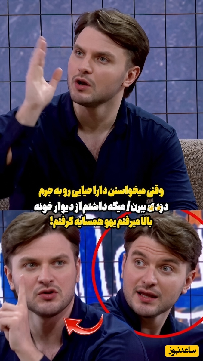وقتی دارا حیایی به جرم دزدی دستگیر می‌شه!
داشتم از دیوار بالا که...