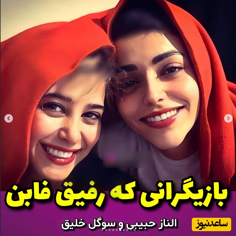 الناز حبیبی و سوگل خلیق