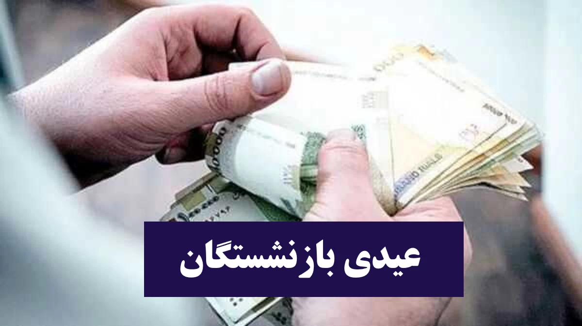 چرا بازنشستگان نیروهای مسلح از عیدی‌های مناسبتی محروم می‌مانند؟