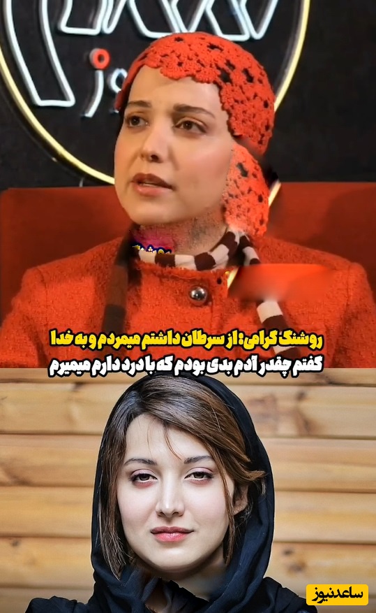 روایت تلخ و احساسی روشنک گرامی از روزهای سخت سرطان/ فقط اونایی که این بیماری رو شکست دادن این حرفارو درک میکنن!