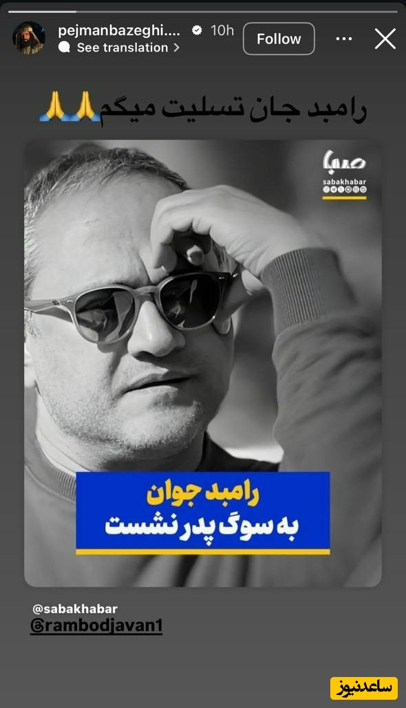 تسلیت پژمان بازغی برای درگذشت پدر رامبد جوان 