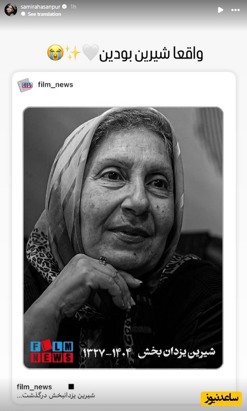 استوری برای فوت شیرین یزدان بخش