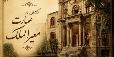 روایت خواندنی قصر افسانه‌ای معیرالممالک، داماد ناصرالدین‌شاه / داستان بانوی ونیزی در حرم‌سرای قاجار + تصاویر
