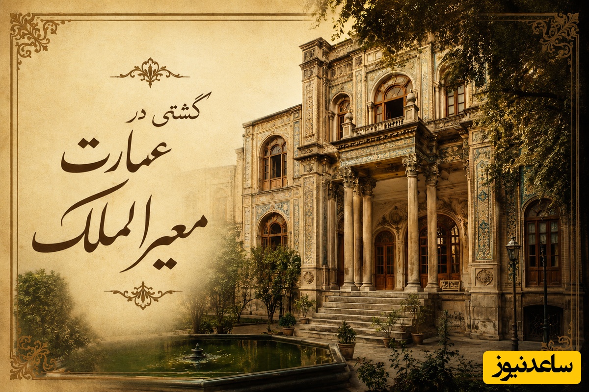 روایت خواندنی قصر افسانه‌ای معیرالممالک، داماد ناصرالدین‌شاه / داستان بانوی ونیزی در حرم‌سرای قاجار + تصاویر