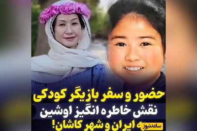 ویدئو/ مات و مبهوت شدن اوشین، بازیگر خاطره‌انگیز دهه60  از دیدن زیبایی‌های کاشان/ بردن بهش آب دوغ خیار دادن😂