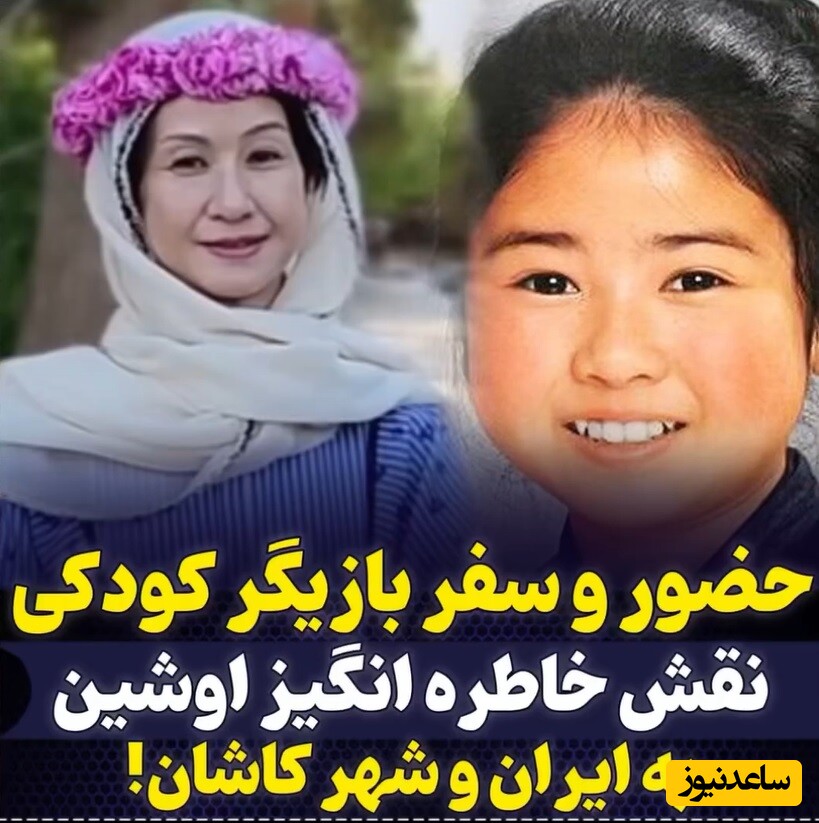 ویدئو/ مات و مبهوت شدن اوشین، بازیگر خاطره‌انگیز دهه60 از دیدن زیبایی‌های کاشان/ بردن بهش آب دوغ خیار دادن😂