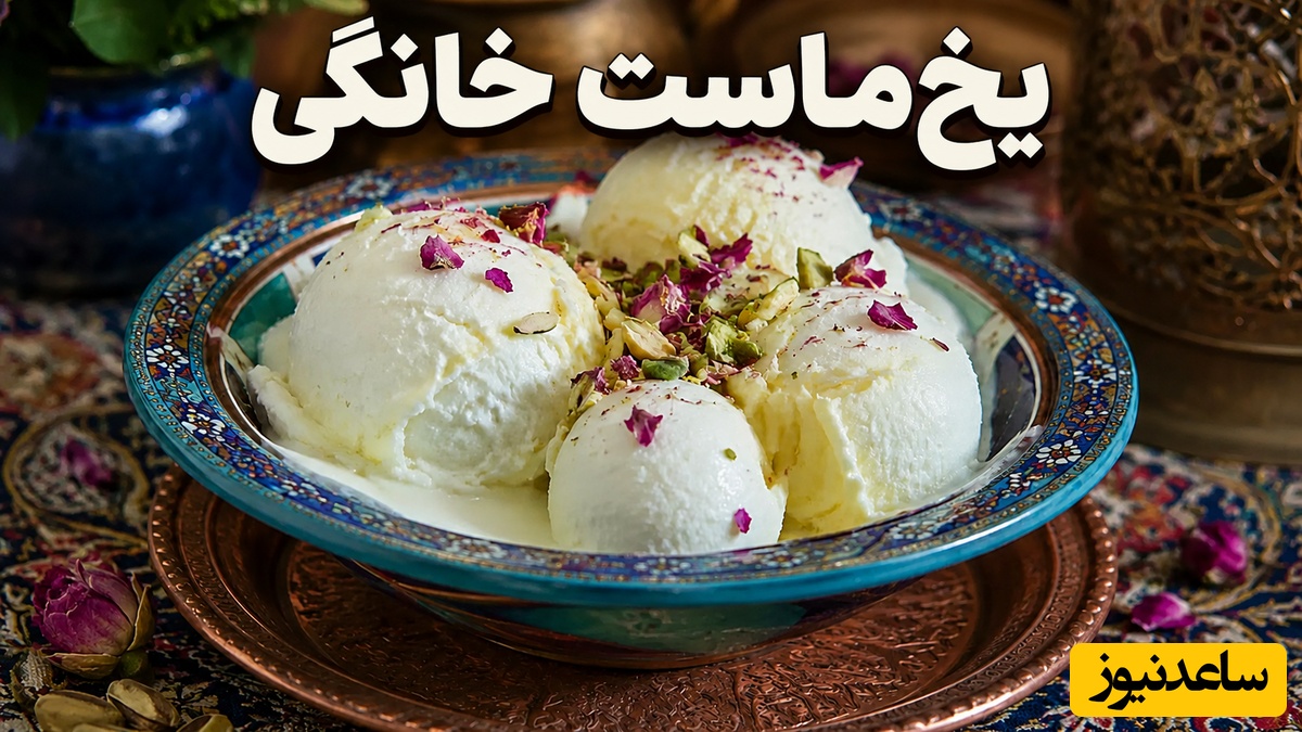 طرز تهیه یخ‌ماست خانگی که مادربزرگ‌ها می‌ساختند؛ طعم فراموش‌شده ظهر‌های داغ تابستان