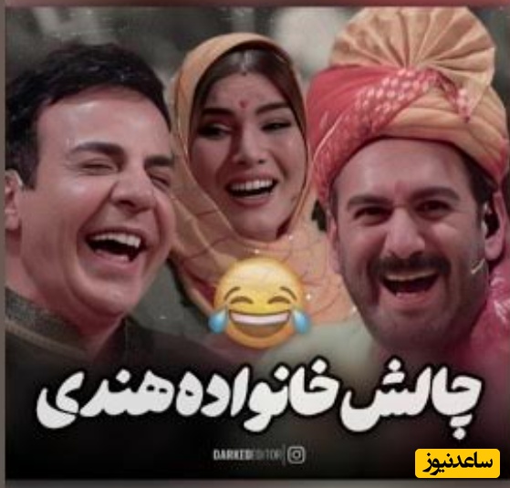 چالش خنده‌دار خانواده هندی در شفرونی با حضور عموپورنگ در نقش مادرشوهر بدجنس: دو ساله میگم برام نوه بیار نمیاری، خودم 15 تا آوردم شونزدهمی هم توی راه بود که ازم گرفتن😂😂