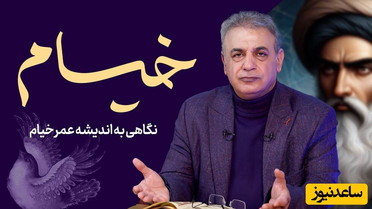 رشید کاکاوند: یه شب درمیون قبل از خواب یک رباعی خیام را بخوانید هیچ وقت دروغ نمی‌گویید / اسرار اَزَل را نه تو دانی و نه من