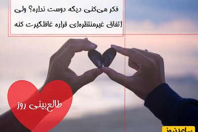 طالع‌بینی روز؛ فکر می‌کنی دیگه دوست نداره؟ ولی اتفاق غیرمنتظره‌ای قراره غافلگیرت کنه...❤/ تقویم نجومی، اعمال، ذکر و نماز روز یکشنبه 28 اردیبهشت 1404
