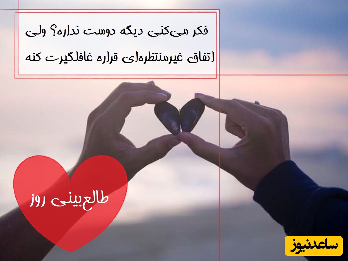 طالع‌بینی روز؛ فکر می‌کنی دیگه دوست نداره؟ ولی اتفاق غیرمنتظره‌ای قراره غافلگیرت کنه...❤/ تقویم نجومی، اعمال، ذکر و نماز روز یکشنبه 28 اردیبهشت 1404