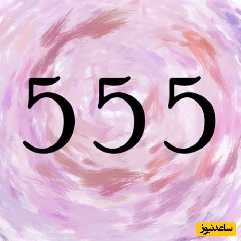 خطای دید/ حتی افرادی با ضریب هوشی بالا نمی‌توانند در 8 ثانیه عدد "555" را در میان اعداد بهم ریخته پیدا کنند