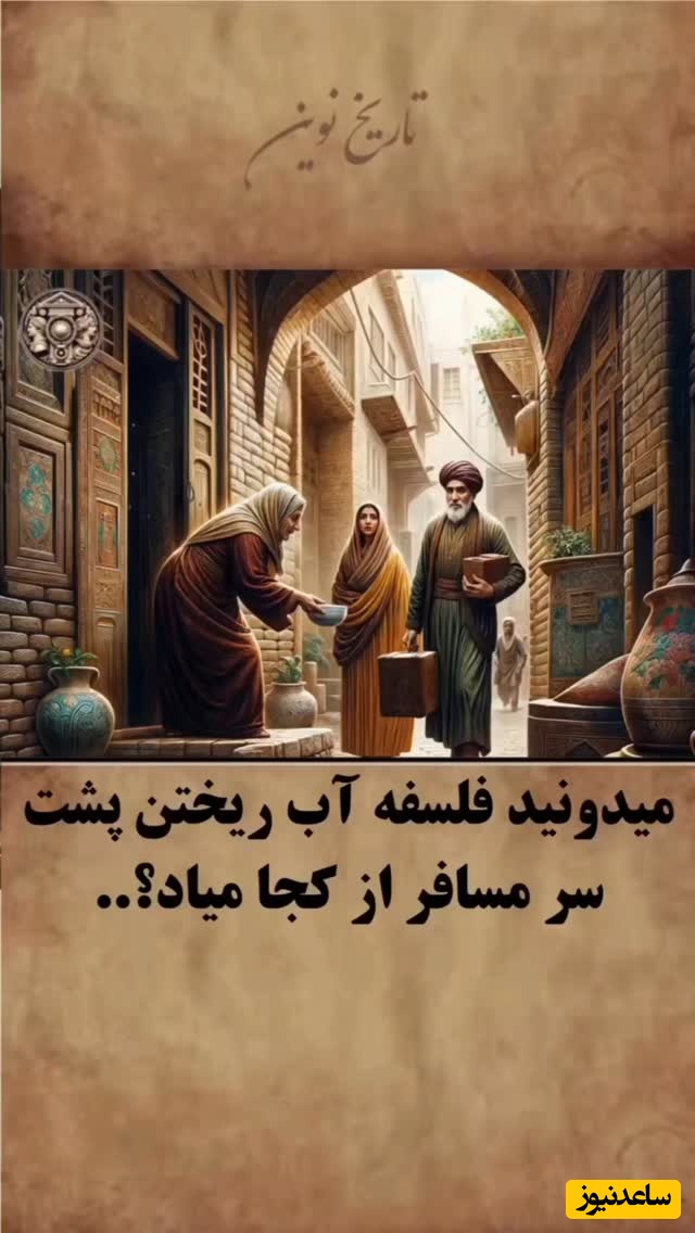فلسفه باورنکردنی ریختن آب پشت سر مسافر که نمی دانستید / جرعه آبی که جان هرمزان، سردار ایرانی را نجات داد + فیلم