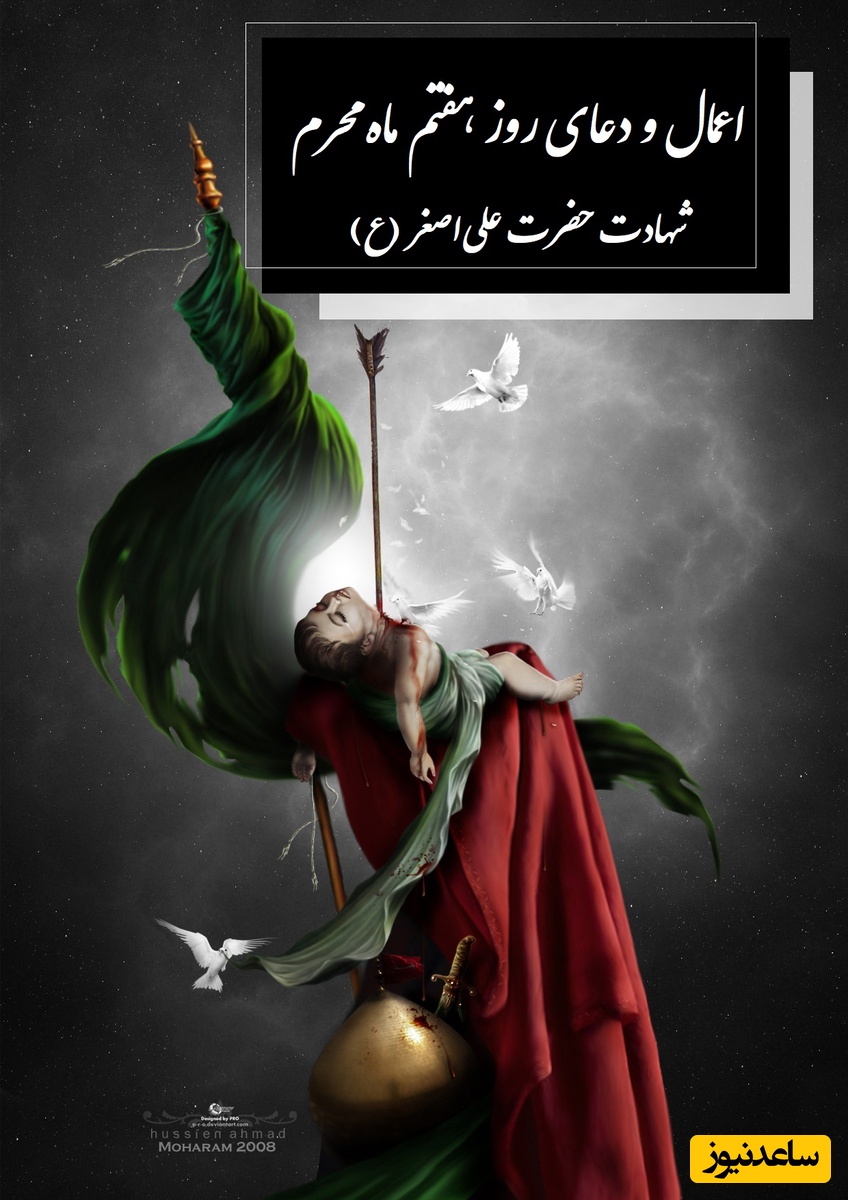 اعمال و دعای روز هفتم ماه محرم متعلق به حضرت علی‌اصغر (ع) برای برآورده شدن حاجات / در روز هفتم محرم چه اتفاقی افتاد؟ + فیلم