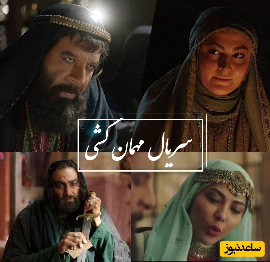 حضور جنجالی لیلا اوتادی، پژمان بازغی و مریم مومن روی آنتن تلویزیون / آغاز طوفانی سریال مهمان کشی، پشت پرده حقیقت تلخ از تاریخ اسلام + خلاصه و تیزر فیلم