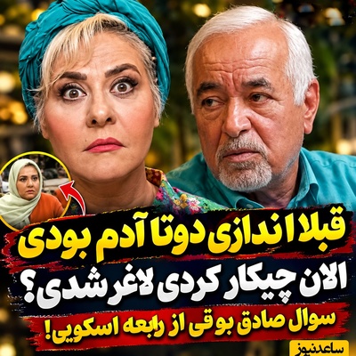 صادق بوقی با دیدن هیکل جدید رابعه اسکویی نتوانست جلوی زبانش را بگیرد؛ «ماشالا، قبلاً انگار دوتا بودی!» همه می‌دونن که تو دل منو شکستی!