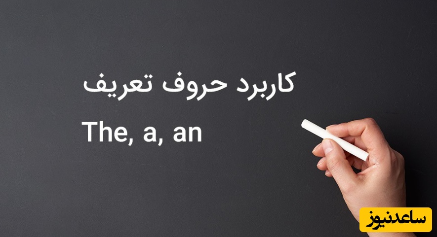 آموزش انگلیسی برای نوآموزان (حرف تعریف)