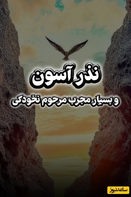 زنگ معنویت امروز سه‌شنبه 28 مهر 1405/ فرمول مجرب مرحوم نخودکی برای رفع گرفتاری؛ وقتی درهای بسته باز می‌شوند!+ویدیو